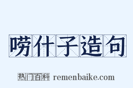 唠什子造句是什么意思的图片